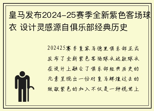 皇马发布2024-25赛季全新紫色客场球衣 设计灵感源自俱乐部经典历史