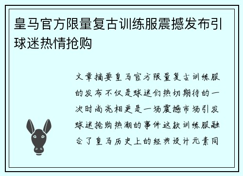 皇马官方限量复古训练服震撼发布引球迷热情抢购 皇马官方限量复古训练服震撼发布引球迷热情抢购