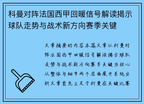 科曼对阵法国西甲回暖信号解读揭示球队走势与战术新方向赛季关键