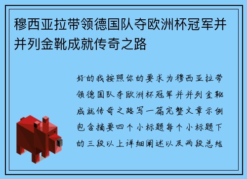 穆西亚拉带领德国队夺欧洲杯冠军并并列金靴成就传奇之路 穆西亚拉带领德国队夺欧洲杯冠军并并列金靴成就传奇之路