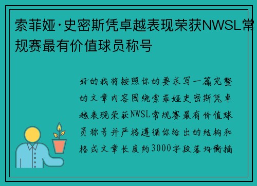 索菲娅·史密斯凭卓越表现荣获NWSL常规赛最有价值球员称号 索菲娅·史密斯凭卓越表现荣获NWSL常规赛最有价值球员称号
