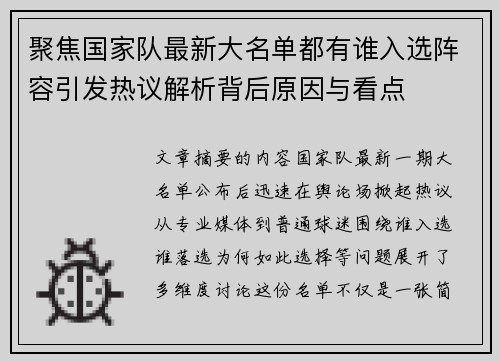 聚焦国家队最新大名单都有谁入选阵容引发热议解析背后原因与看点 聚焦国家队最新大名单都有谁入选阵容引发热议解析背后原因与看点