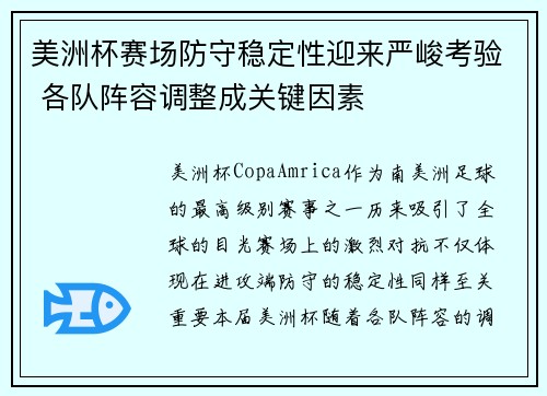 美洲杯赛场防守稳定性迎来严峻考验 各队阵容调整成关键因素 美洲杯赛场防守稳定性迎来严峻考验 各队阵容调整成关键因素