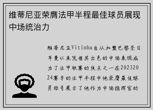 维蒂尼亚荣膺法甲半程最佳球员展现中场统治力