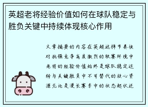 英超老将经验价值如何在球队稳定与胜负关键中持续体现核心作用