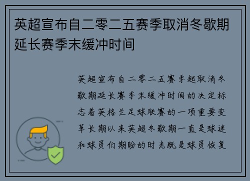 英超宣布自二零二五赛季取消冬歇期延长赛季末缓冲时间