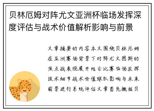 贝林厄姆对阵尤文亚洲杯临场发挥深度评估与战术价值解析影响与前景 贝林厄姆对阵尤文亚洲杯临场发挥深度评估与战术价值解析影响与前景