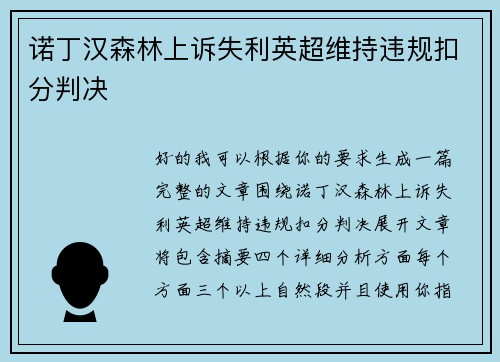 诺丁汉森林上诉失利英超维持违规扣分判决