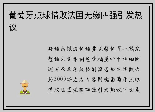 葡萄牙点球惜败法国无缘四强引发热议 葡萄牙点球惜败法国无缘四强引发热议