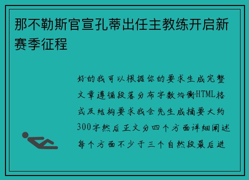 那不勒斯官宣孔蒂出任主教练开启新赛季征程