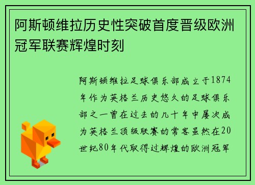 阿斯顿维拉历史性突破首度晋级欧洲冠军联赛辉煌时刻