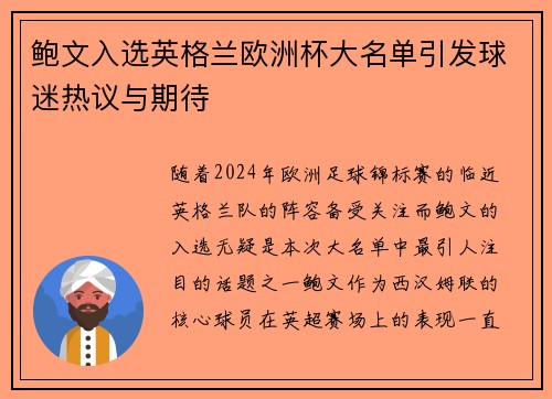 鲍文入选英格兰欧洲杯大名单引发球迷热议与期待