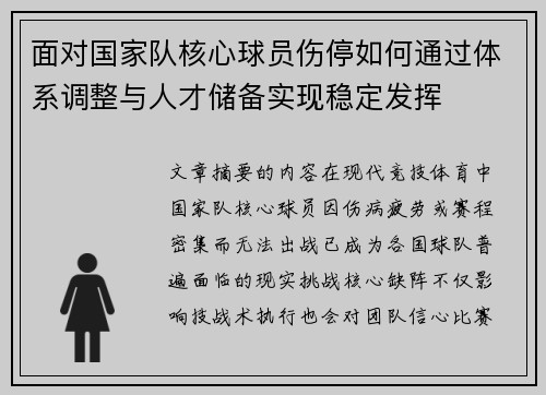 面对国家队核心球员伤停如何通过体系调整与人才储备实现稳定发挥