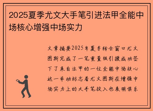 2025夏季尤文大手笔引进法甲全能中场核心增强中场实力
