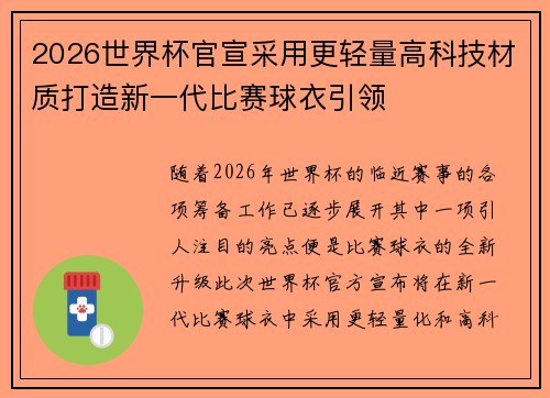 2026世界杯官宣采用更轻量高科技材质打造新一代比赛球衣引领