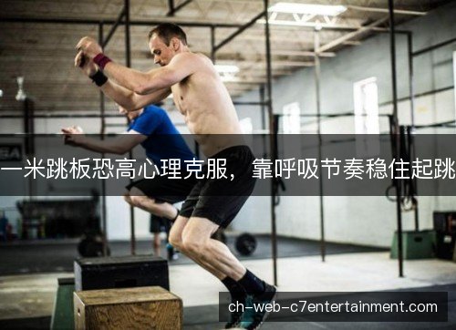 一米跳板恐高心理克服，靠呼吸节奏稳住起跳